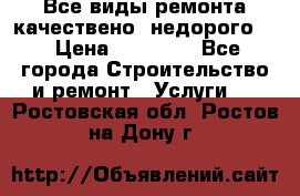 Все виды ремонта,качествено ,недорого.  › Цена ­ 10 000 - Все города Строительство и ремонт » Услуги   . Ростовская обл.,Ростов-на-Дону г.